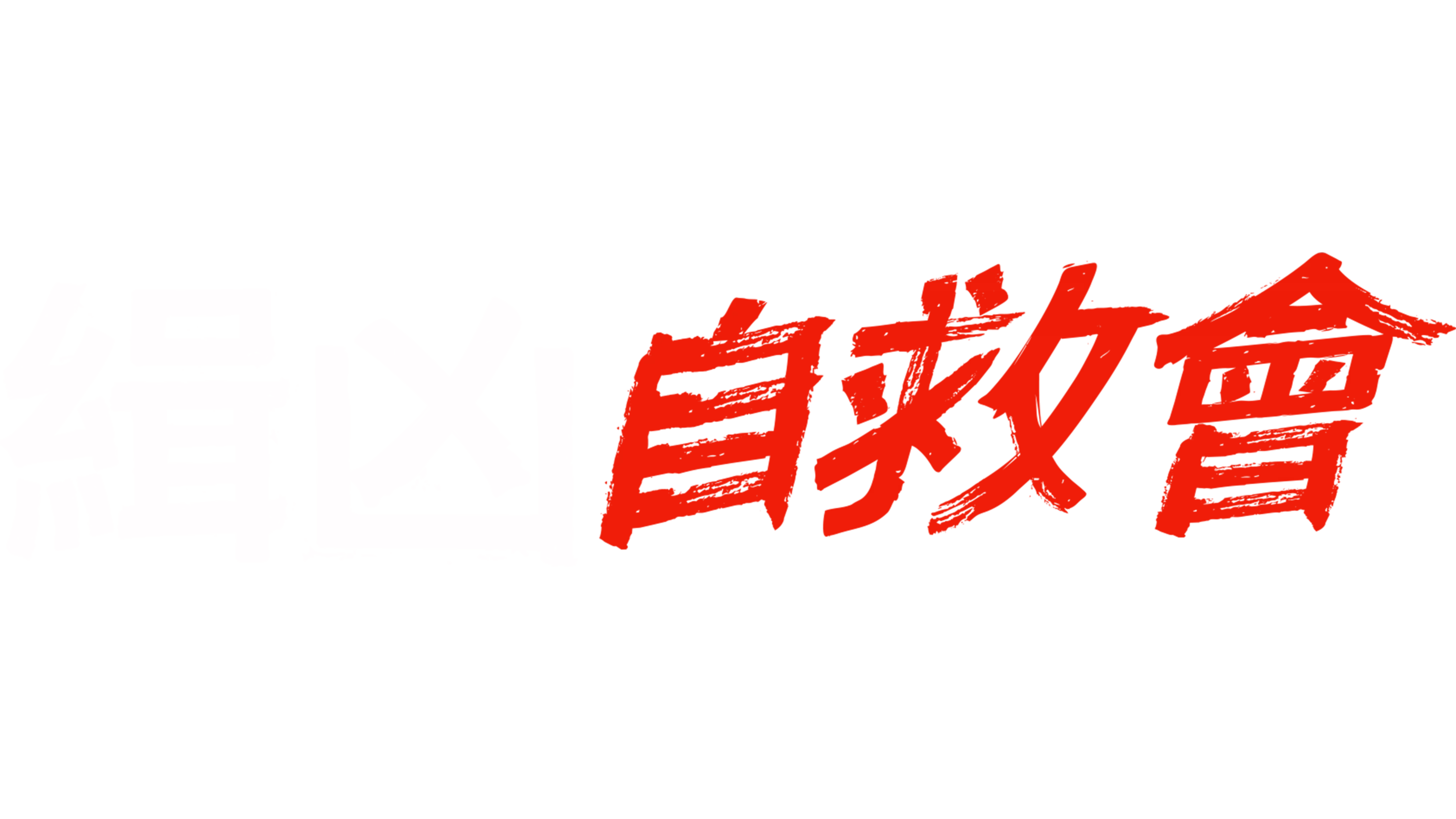 緝凶自救會