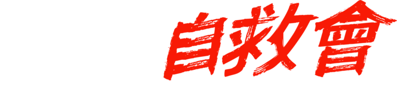 緝凶自救會