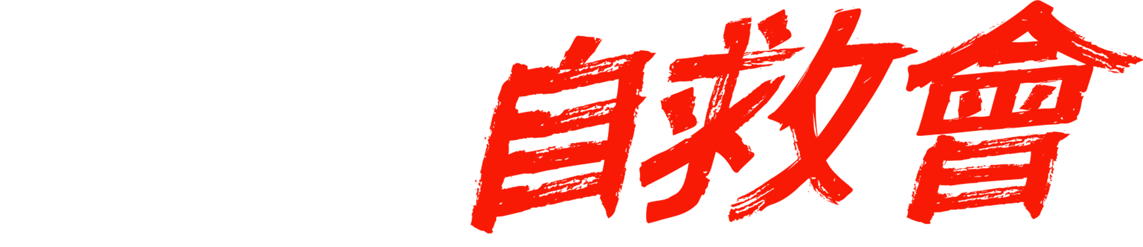 緝凶自救會
