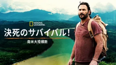 決死のサバイバル！南米大陸横断