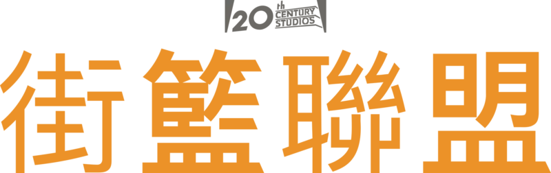 街籃聯盟