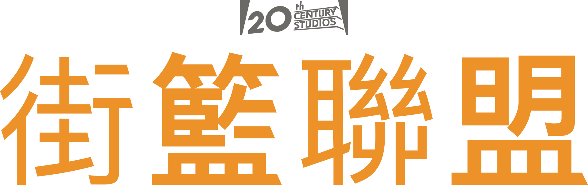 街籃聯盟