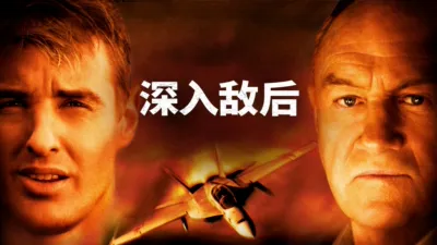 thumbnail - 深入敌后