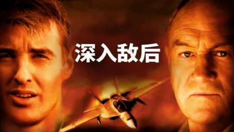 thumbnail - 深入敌后