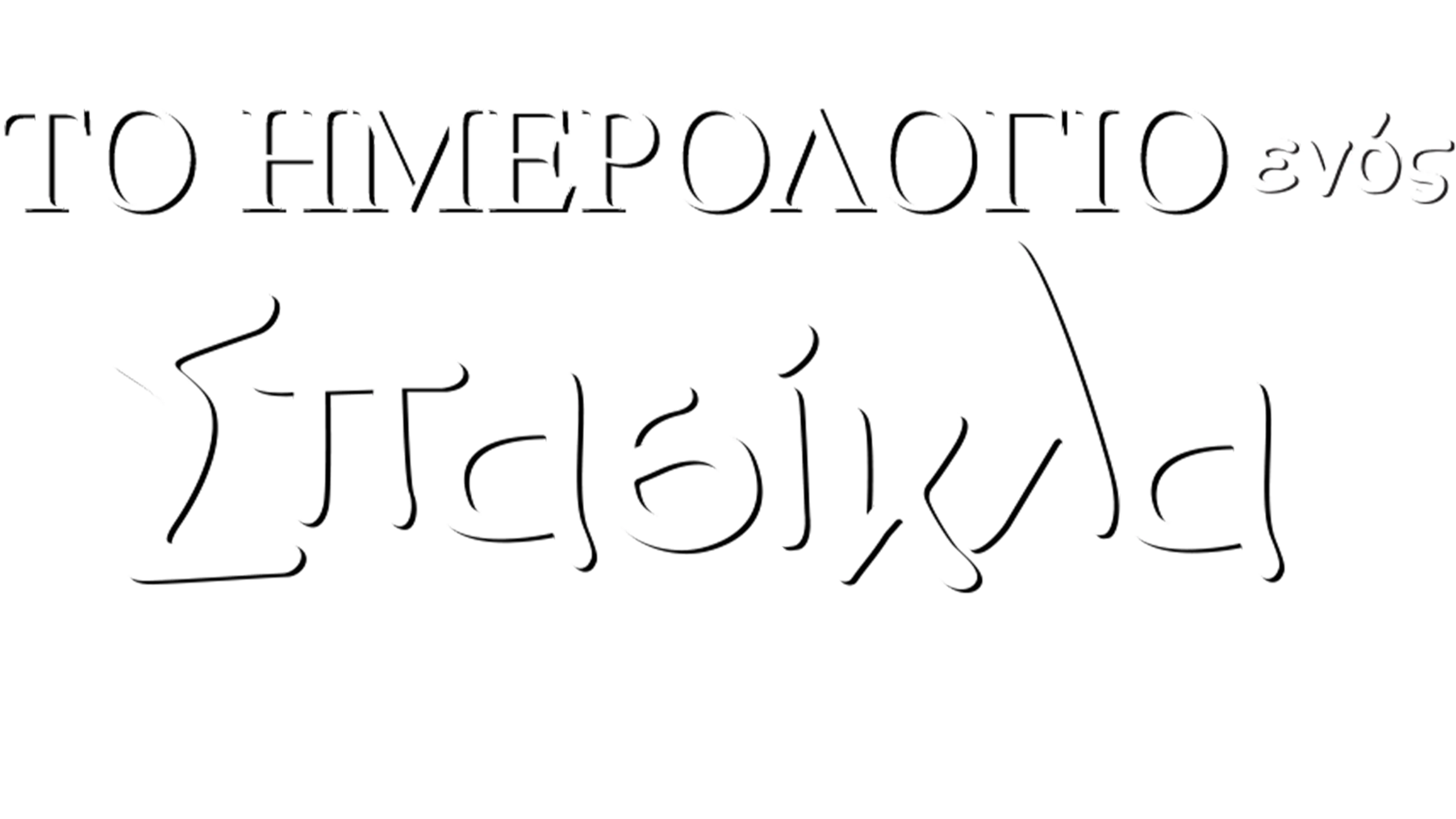 Το Ημερολόγιο ενός Σπασίκλα: Νέοι Κανόνες