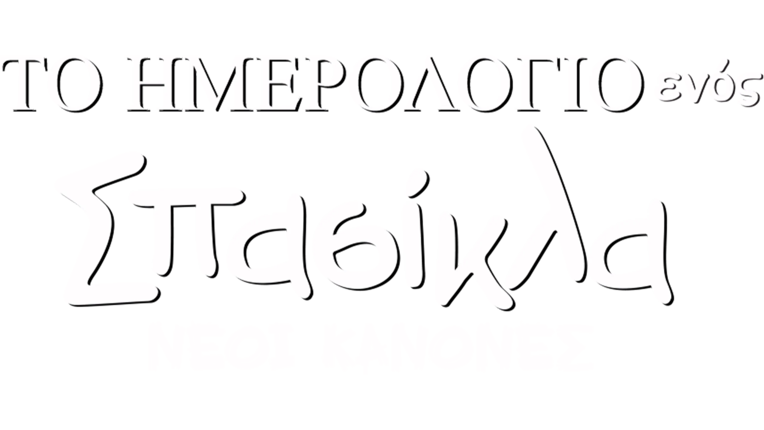 Το Ημερολόγιο ενός Σπασίκλα: Νέοι Κανόνες
