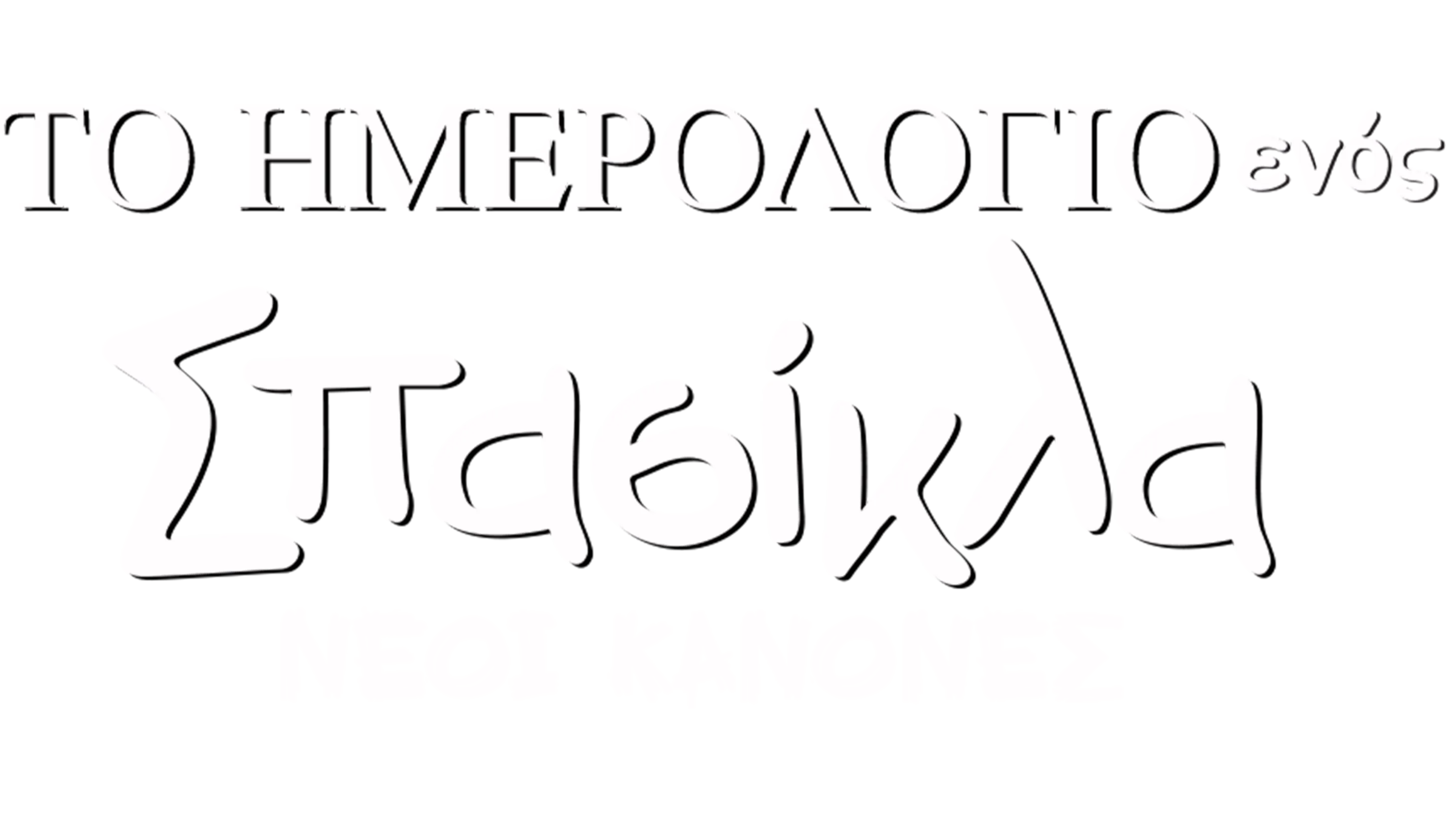 Το Ημερολόγιο ενός Σπασίκλα: Νέοι Κανόνες