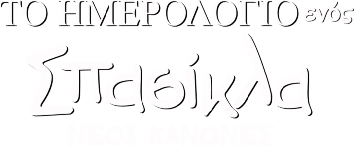 Το Ημερολόγιο ενός Σπασίκλα: Νέοι Κανόνες