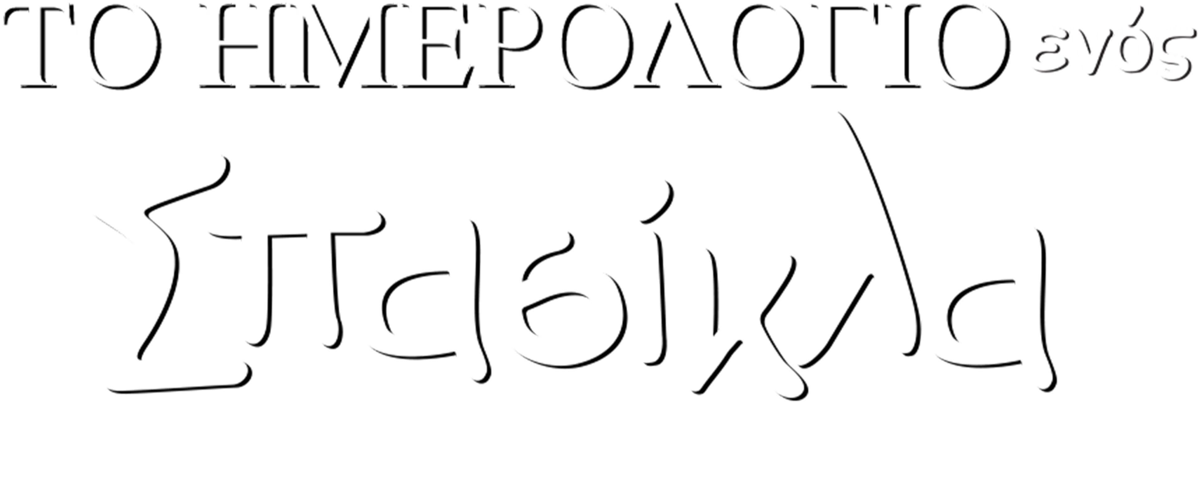 Το Ημερολόγιο ενός Σπασίκλα: Νέοι Κανόνες