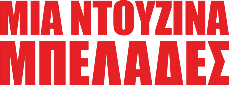 Μια Ντουζίνα Μπελάδες