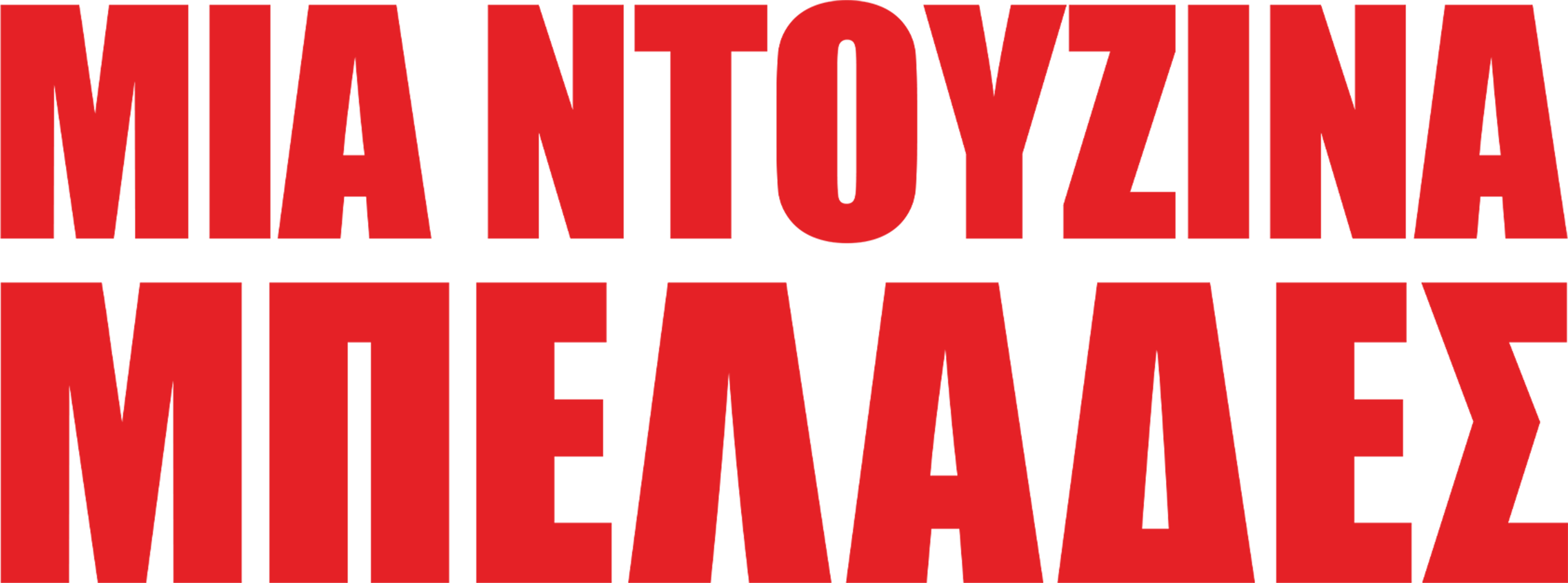 Μια Ντουζίνα Μπελάδες