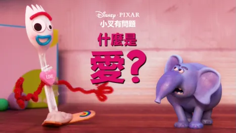 thumbnail - 什麼是愛？