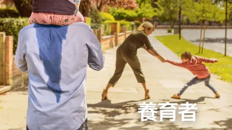 thumbnail - 養育者