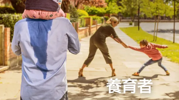 thumbnail - 養育者