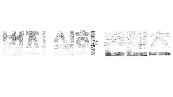 범죄 실화 콘텐츠