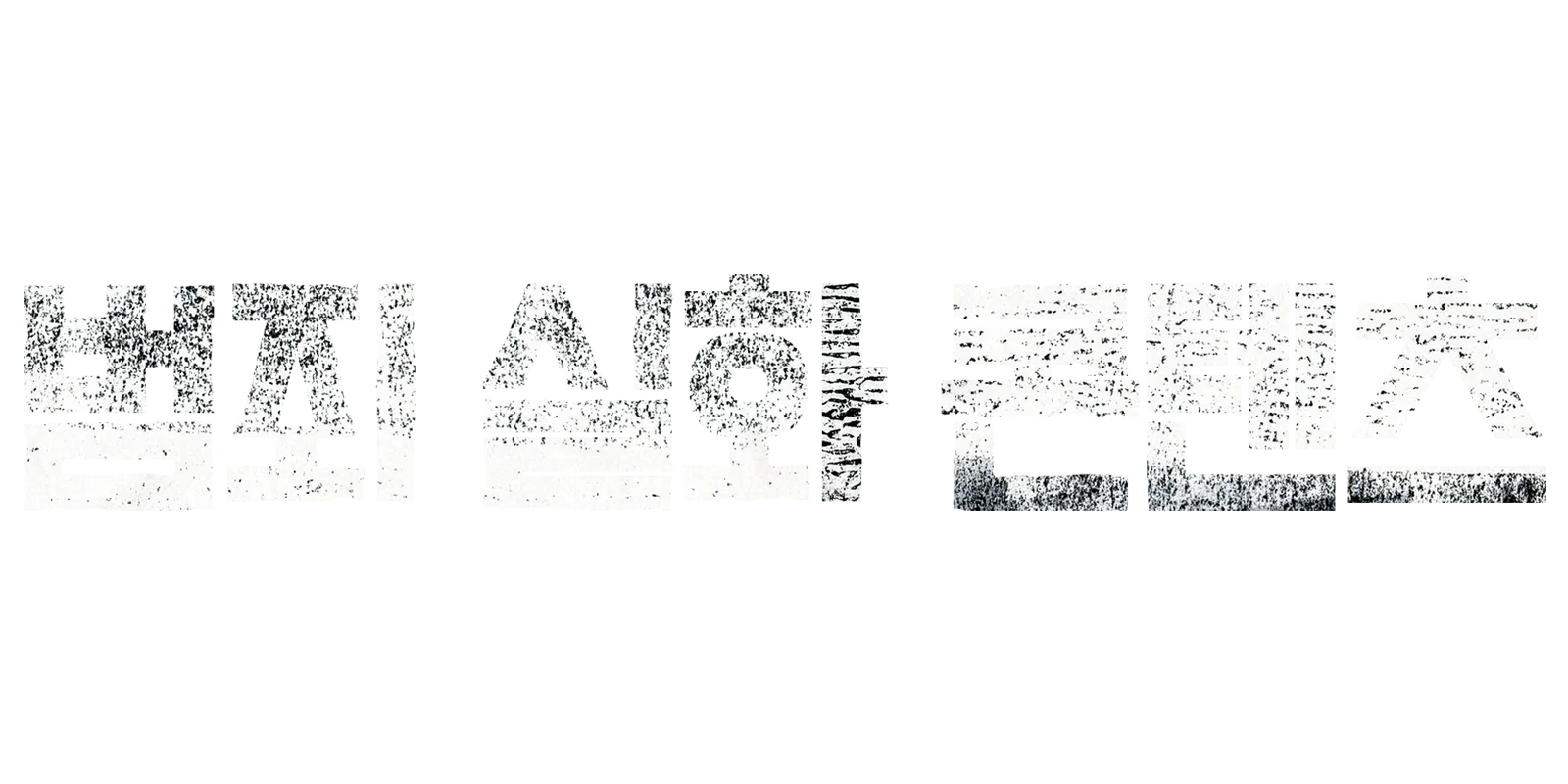 범죄 실화 콘텐츠