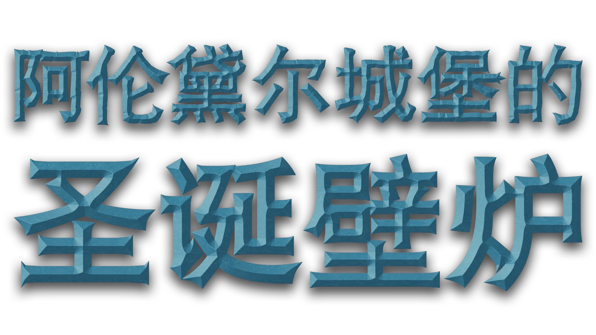 阿伦黛尔城堡的圣诞壁炉