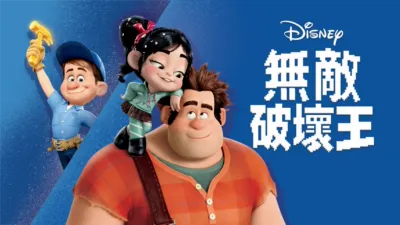 thumbnail - 無敵破壞王