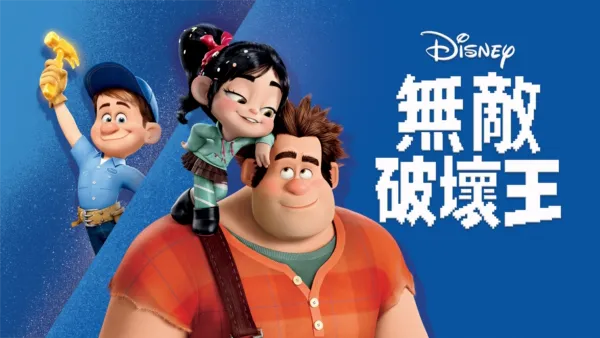 thumbnail - 無敵破壞王