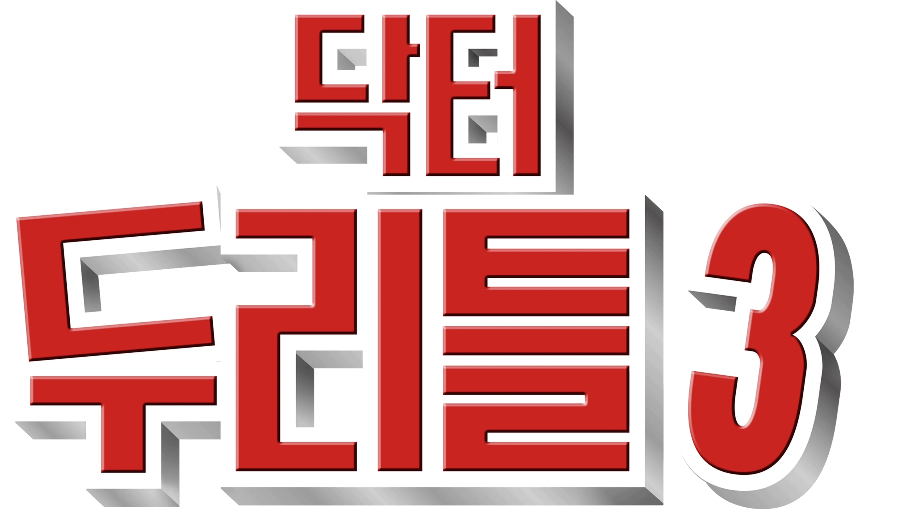 닥터 두리틀 3