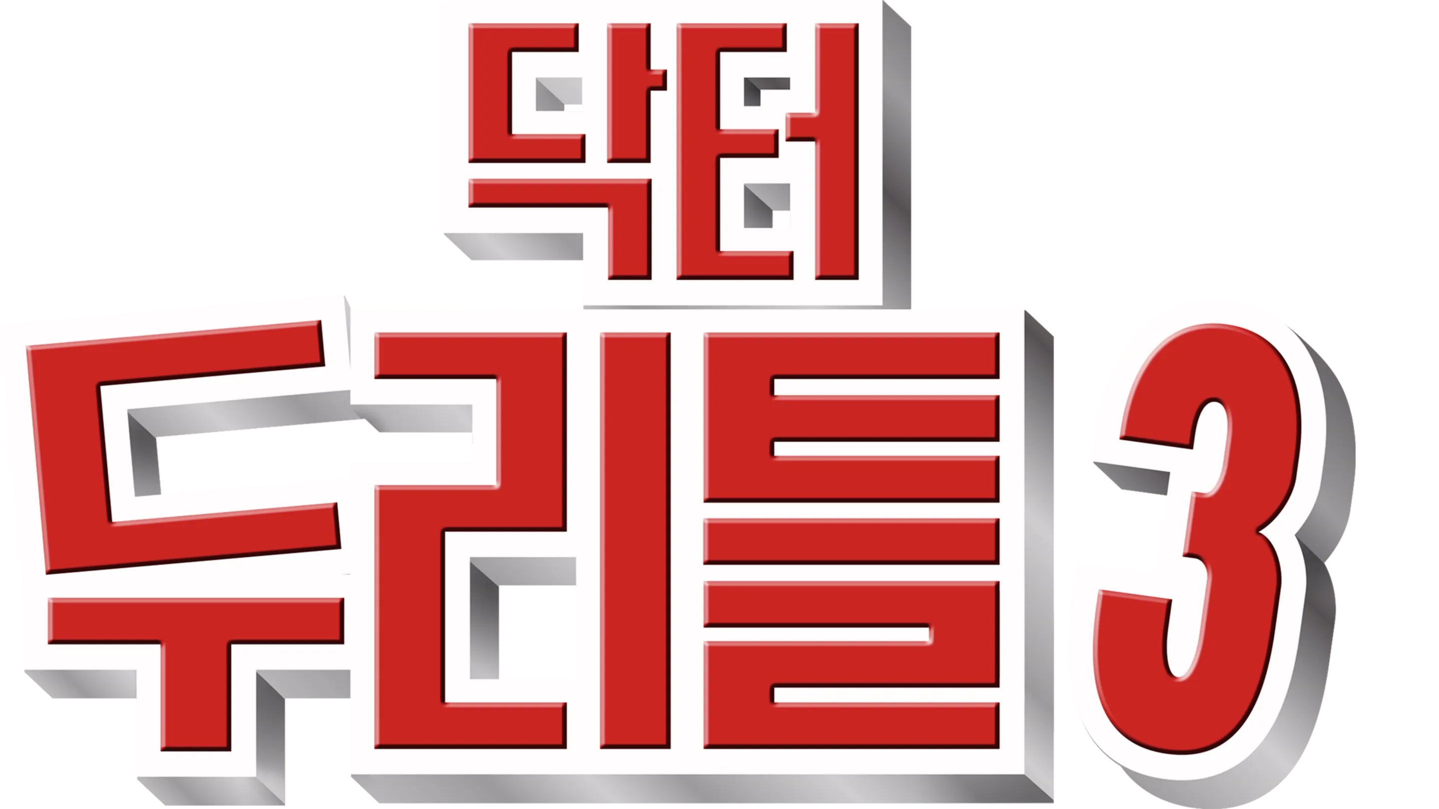 닥터 두리틀 3
