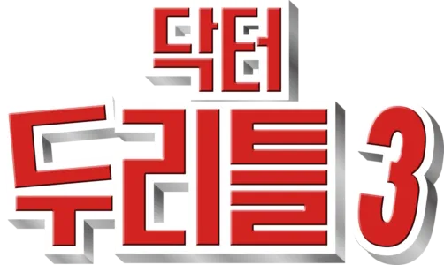 닥터 두리틀 3