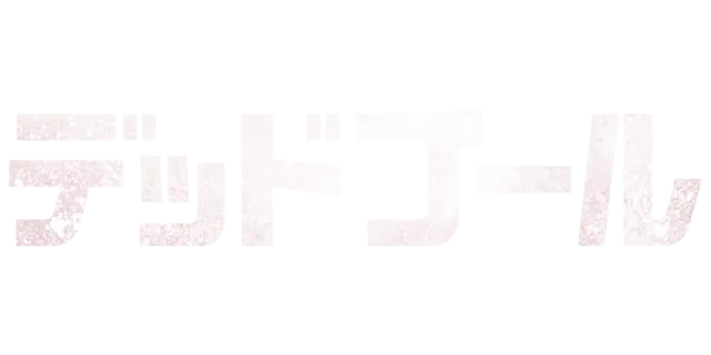 デッドプール