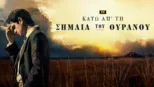 thumbnail - Κάτω απ' τη Σημαία του Ουρανού