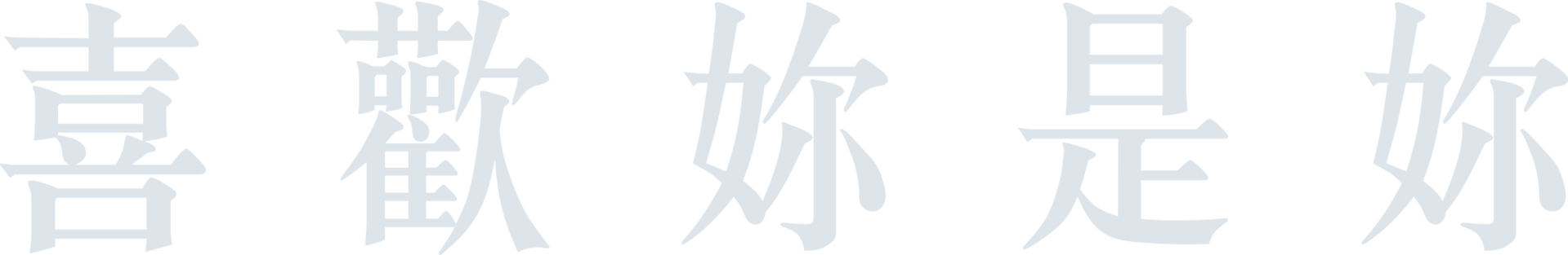 喜歡妳是妳