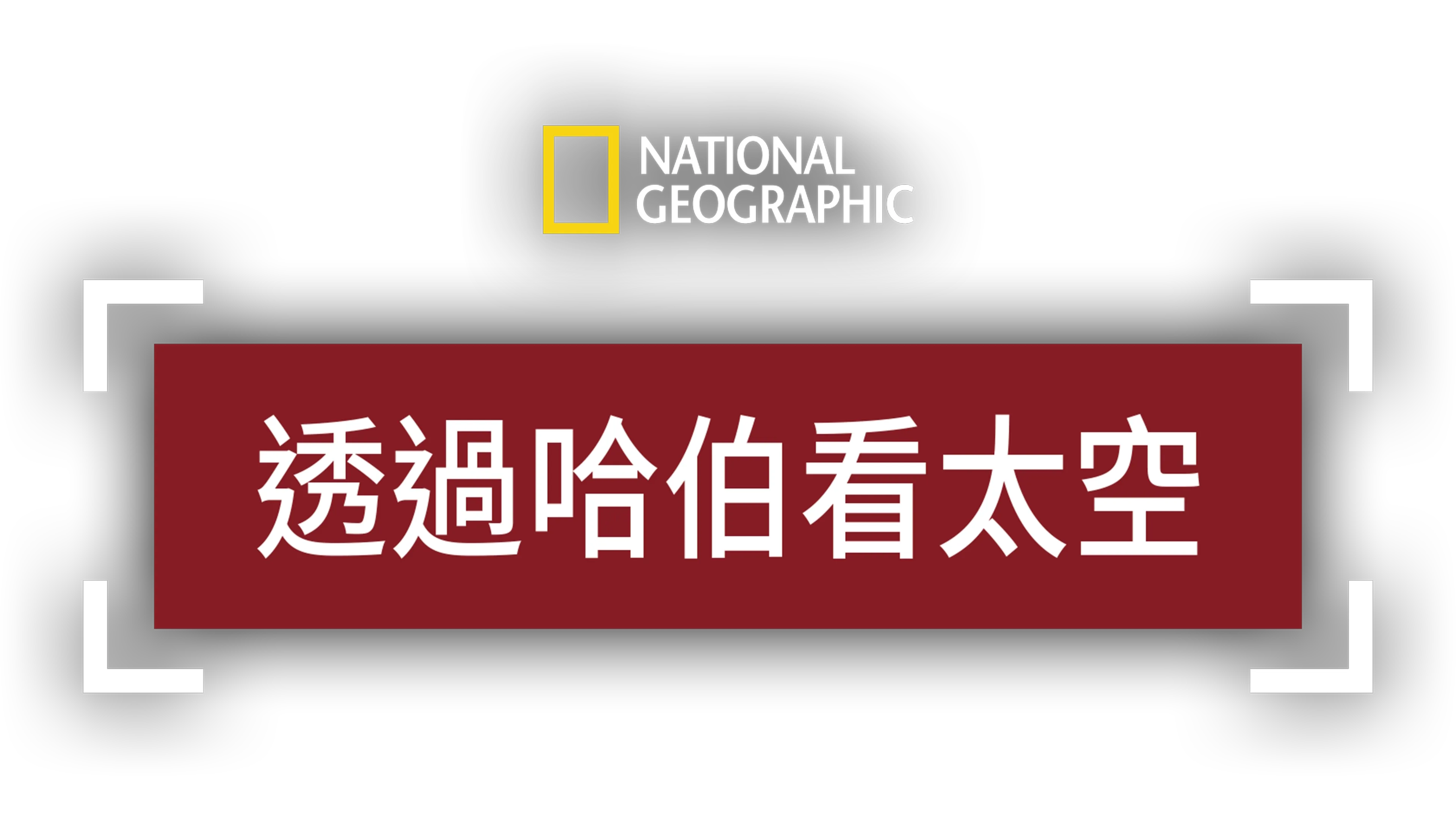 透過哈伯看太空