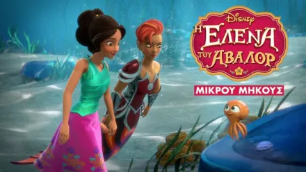 thumbnail - Η Έλενα του Άβαλορ (Μικρού Μήκους)
