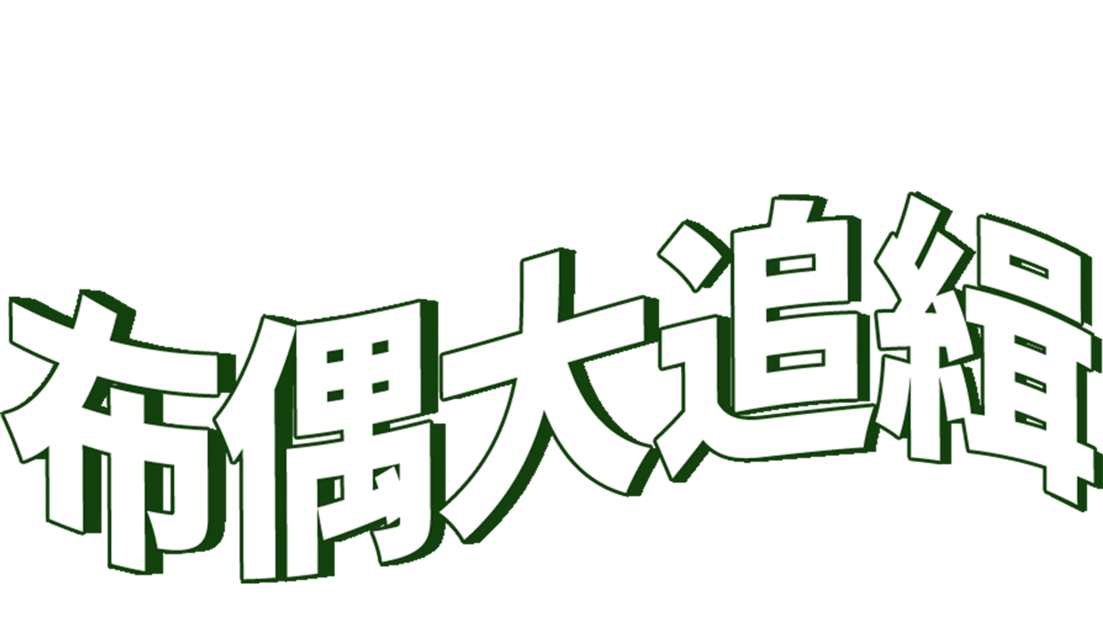 布偶大追緝