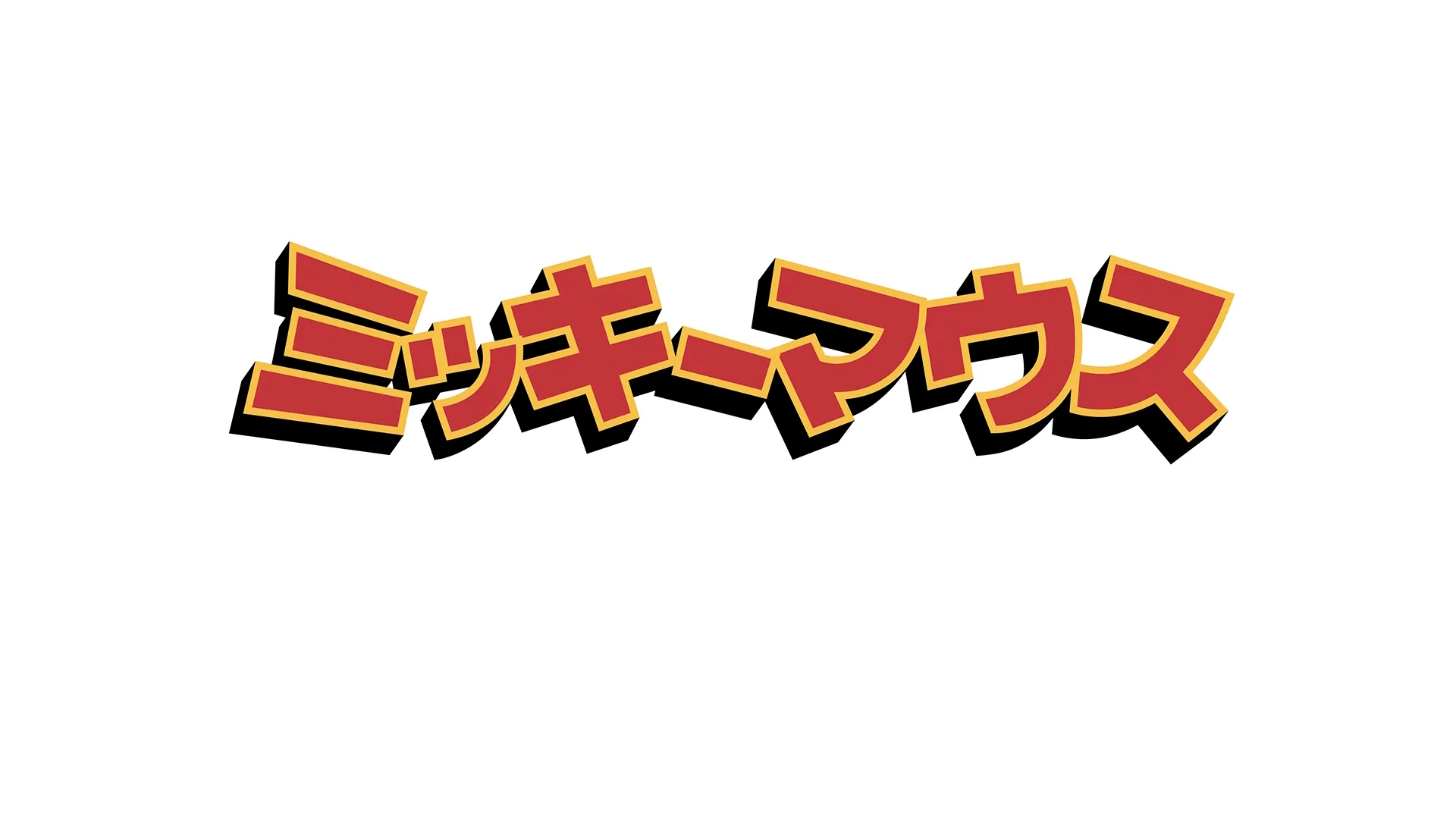 ミッキーマウスのワンダフル・オータム