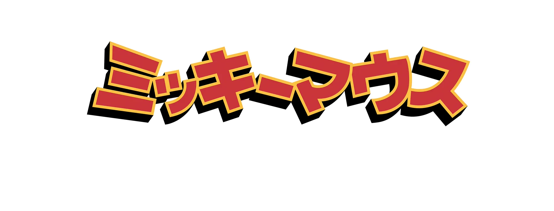 ミッキーマウスのワンダフル・オータム