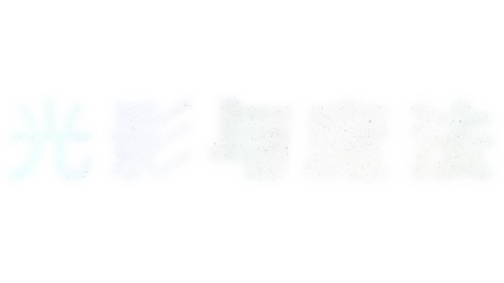 《光影与魔法》