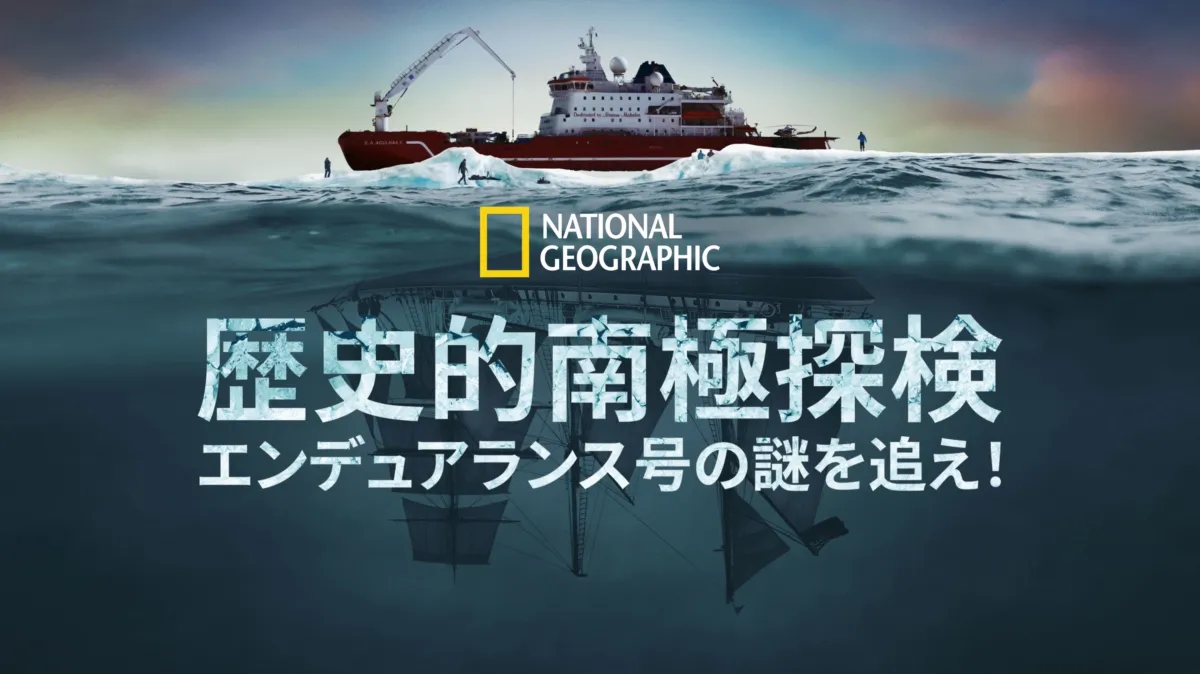 歴史的南極探検：エンデュアランス号の謎を追え！を配信で見る