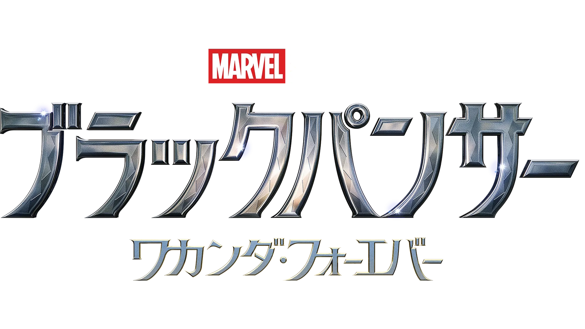 ブラックパンサー／ワカンダ・フォーエバー