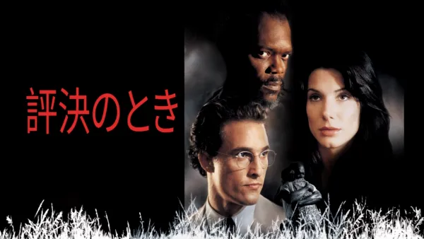 thumbnail - 評決のとき