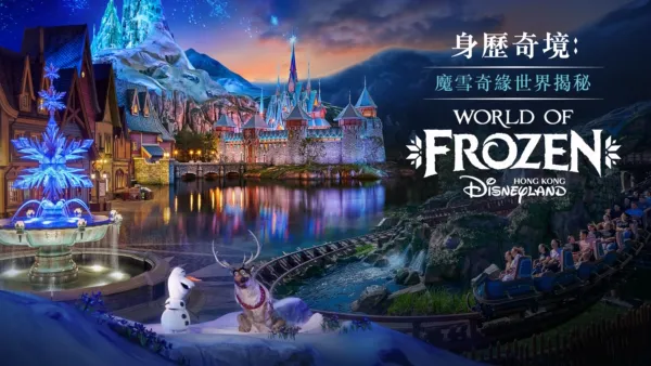 thumbnail - 身歷奇境: 魔雪奇緣世界揭秘