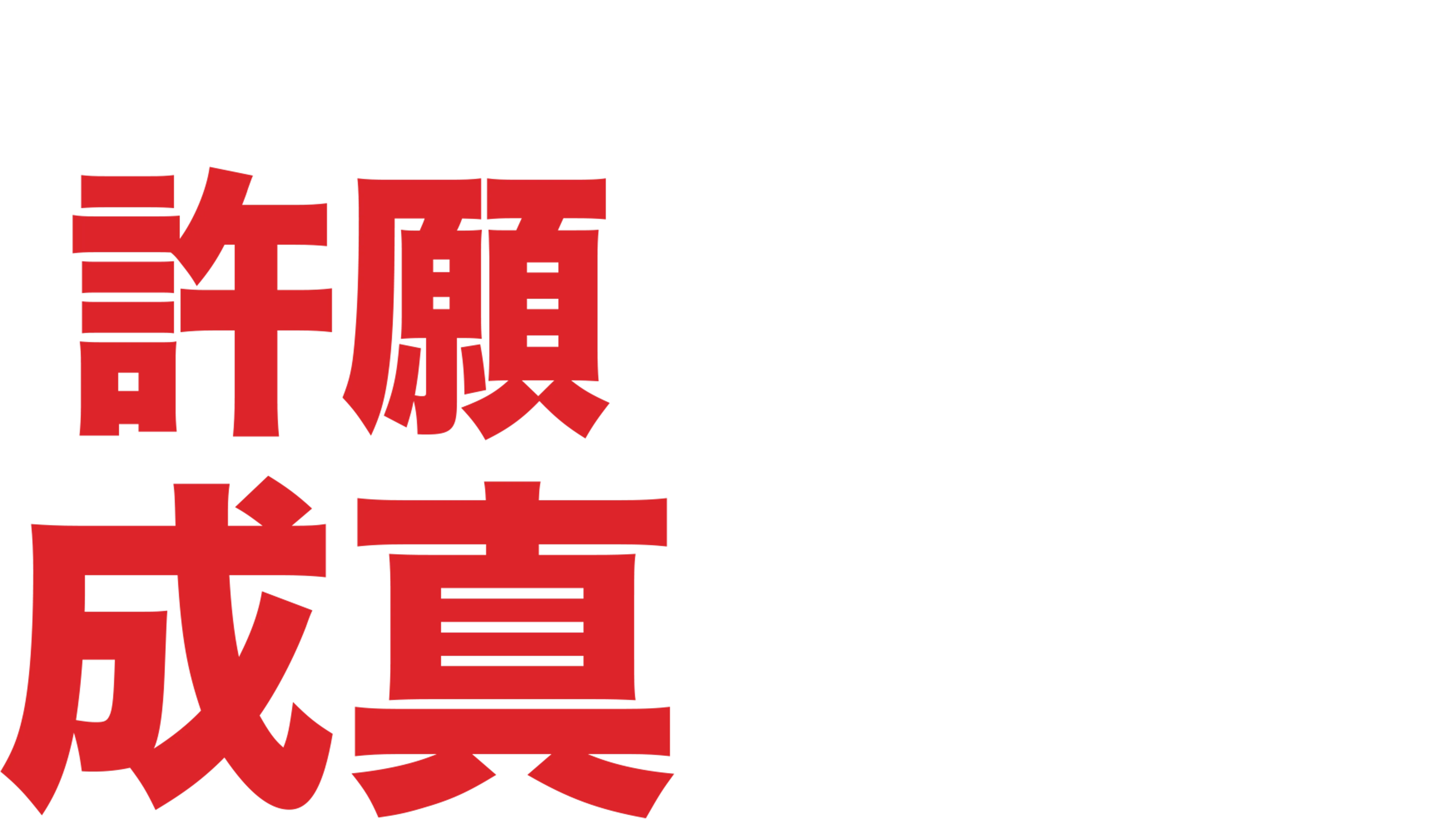 許願成真