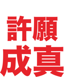 許願成真