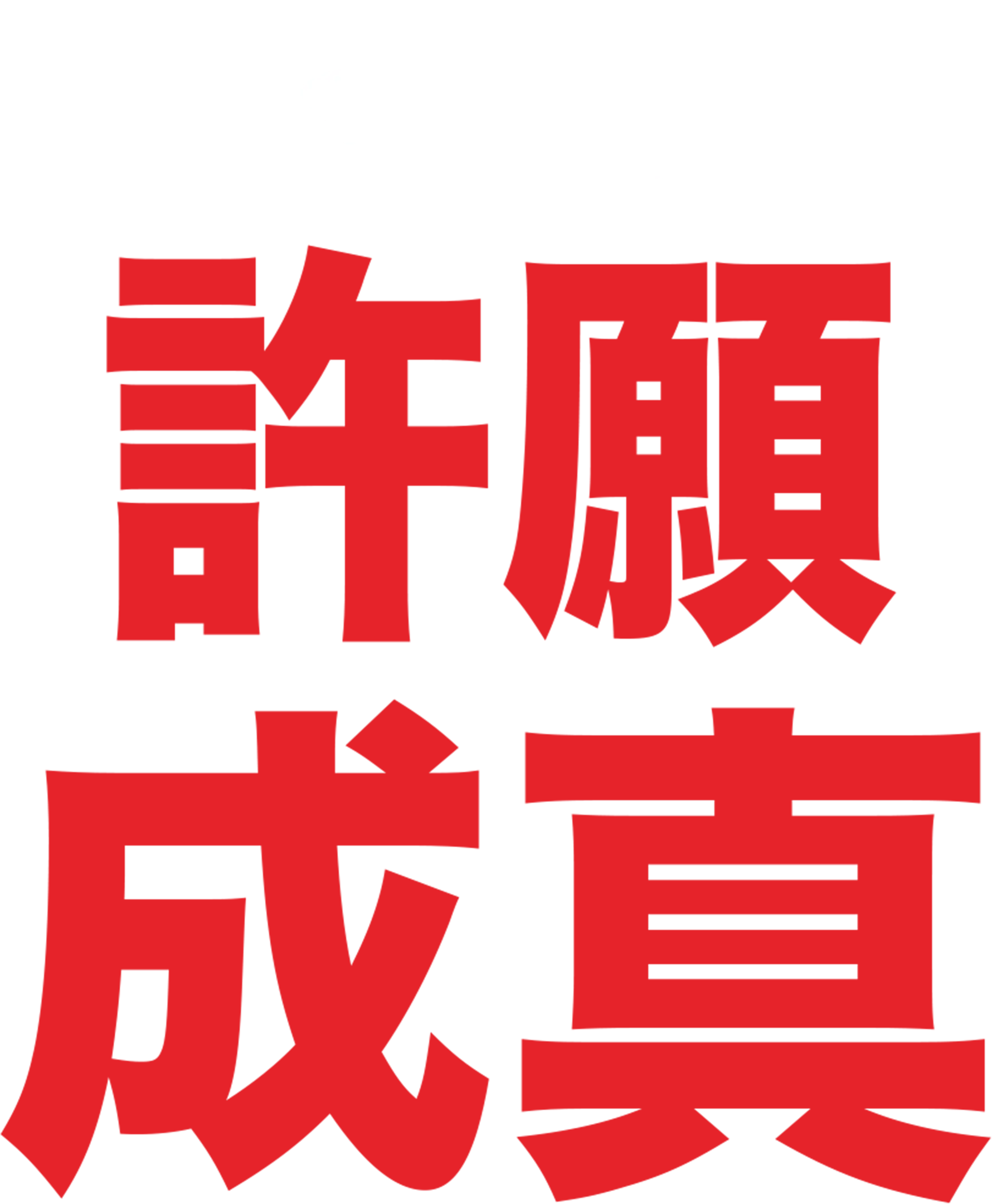 許願成真