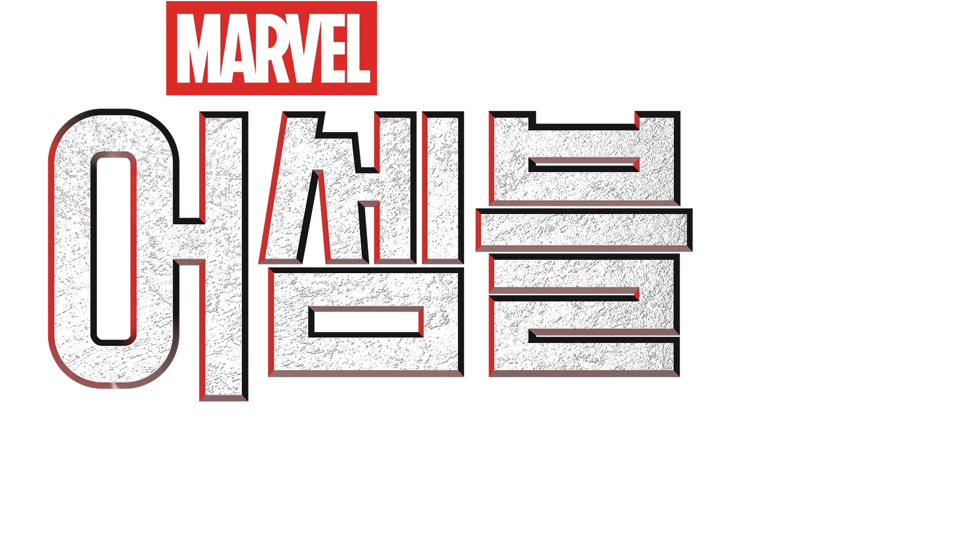 어셈블: 블랙 팬서 와칸다 포에버 비하인드