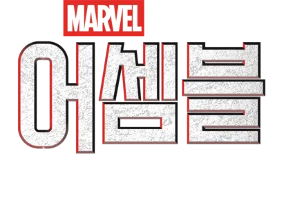 어셈블: 블랙 팬서 와칸다 포에버 비하인드