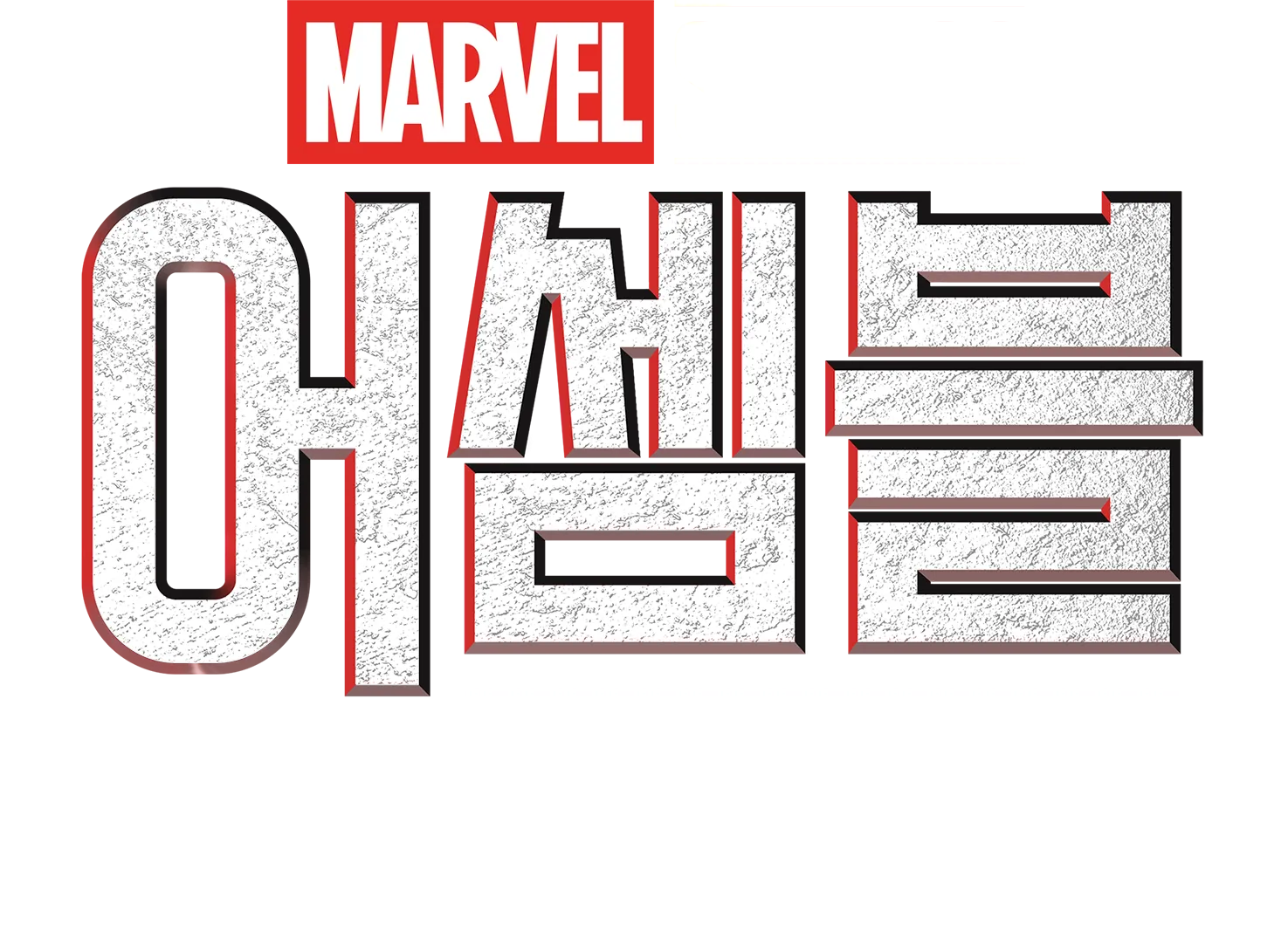 어셈블: 블랙 팬서 와칸다 포에버 비하인드