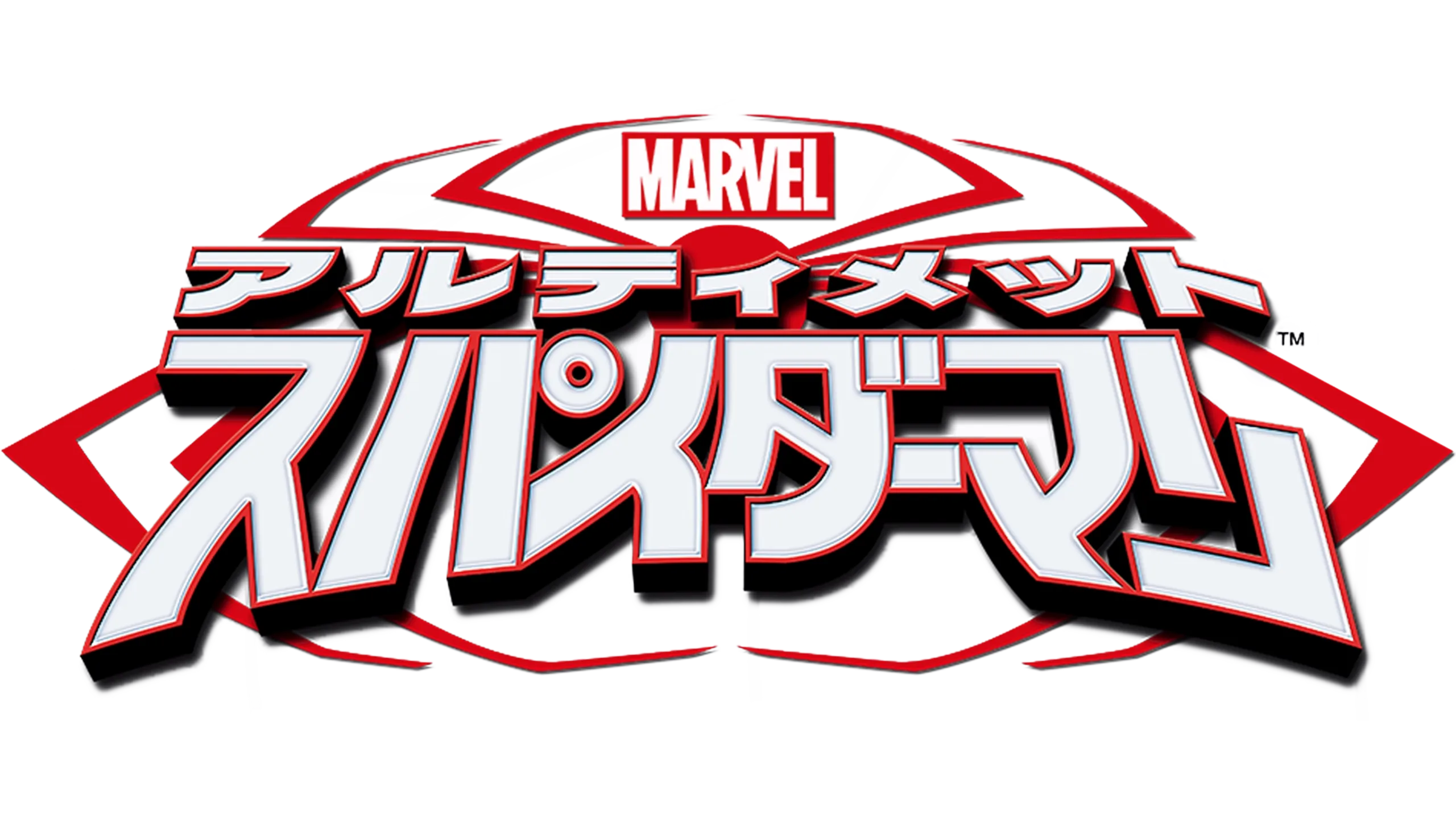 マーベル アルティメット・スパイダーマン