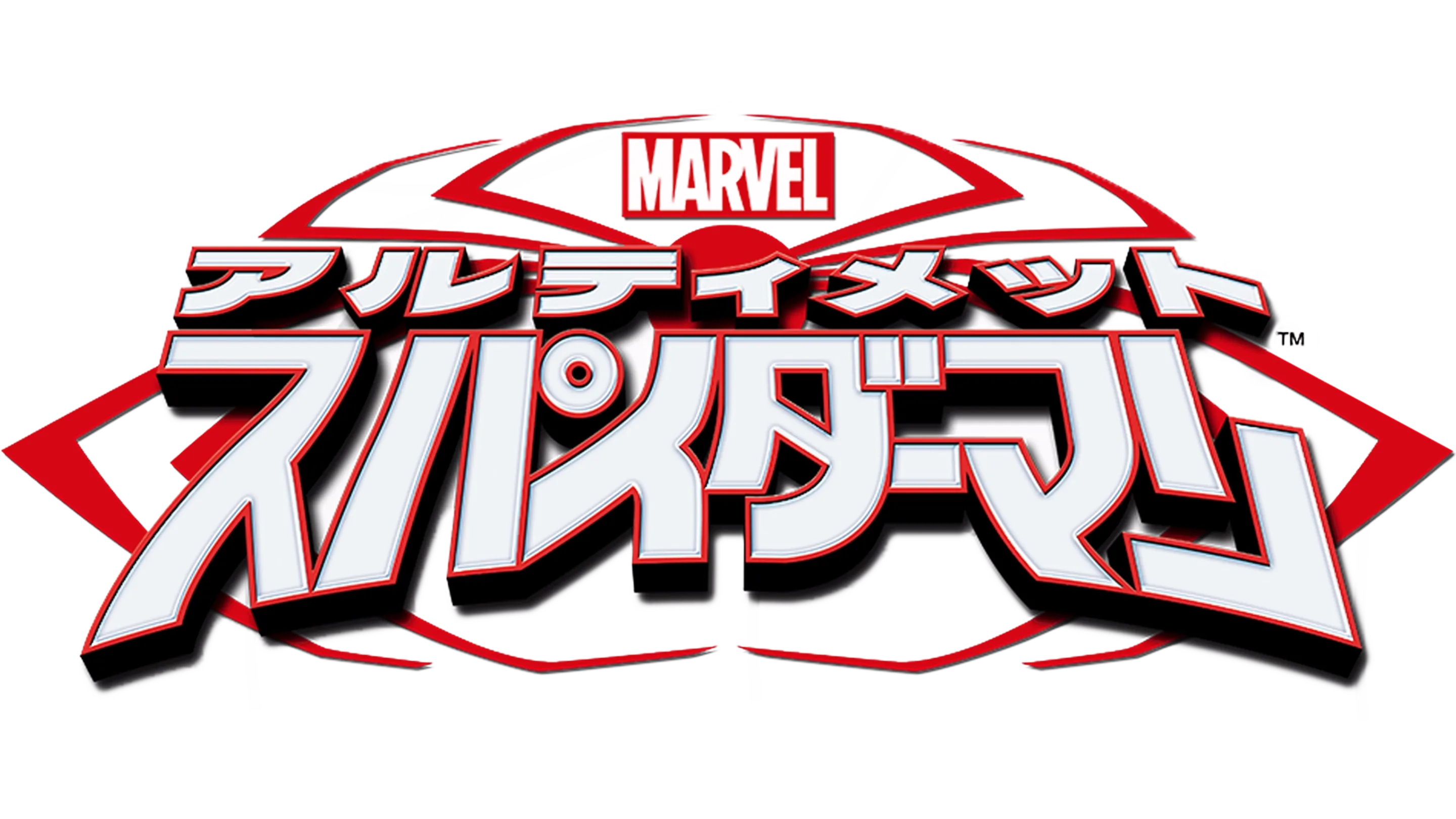 マーベル アルティメット・スパイダーマン