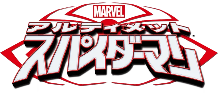 マーベル アルティメット・スパイダーマン