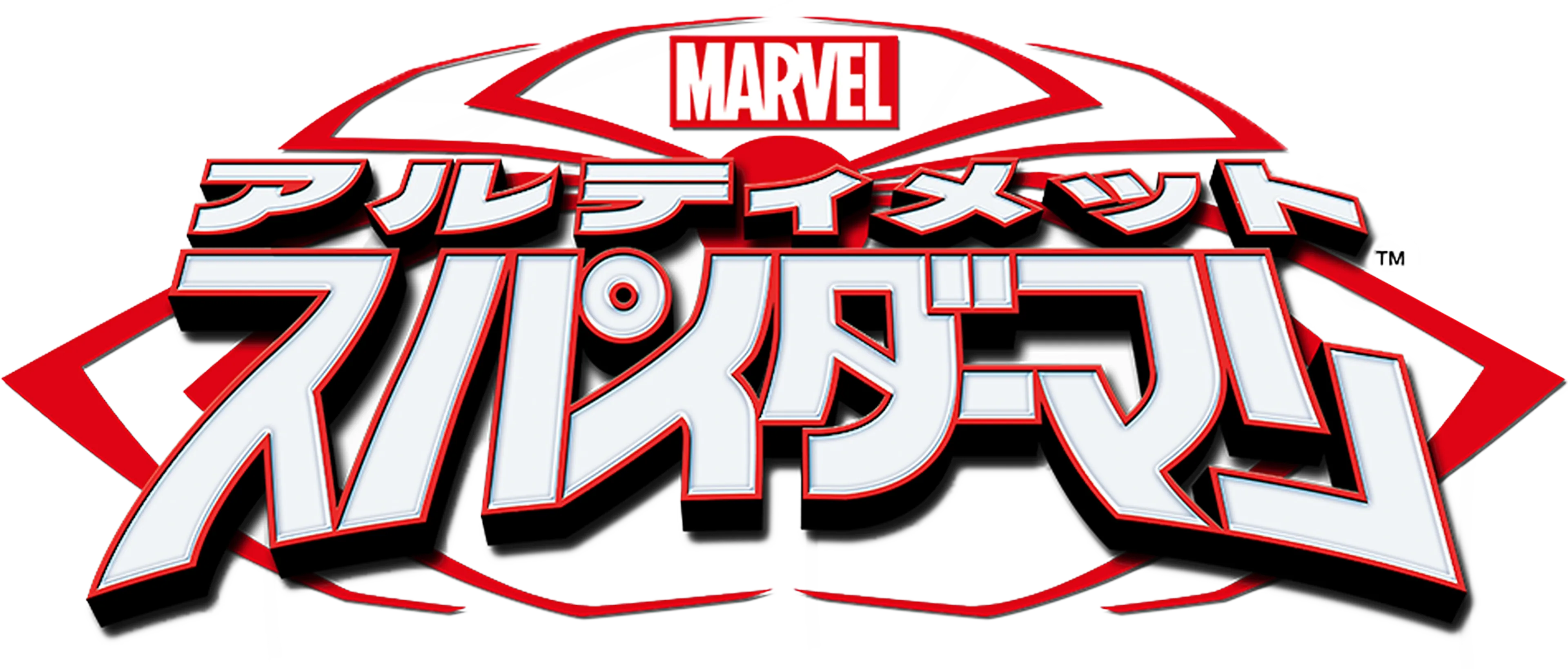 マーベル アルティメット・スパイダーマン
