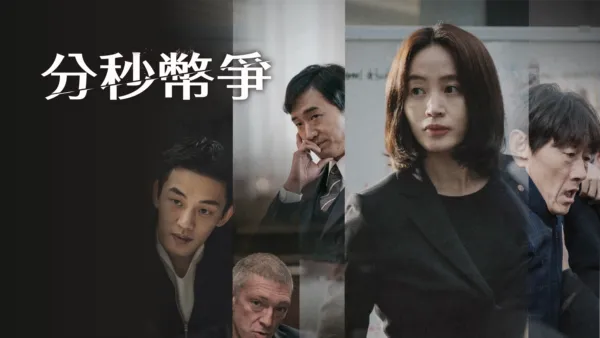 thumbnail - 分秒幣爭